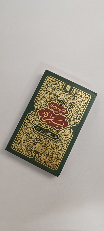 کتاب تفسیر سوره بقره